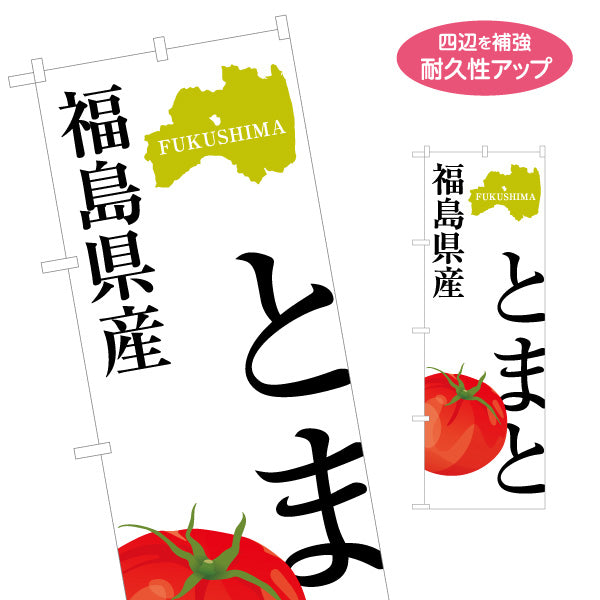 のぼり旗 福島県産 とまと(トマト) 瑞々しいイラスト入り 視認性の高い縦デザイン 直売所・青果売場向け 名入れ無料 S-149-19
