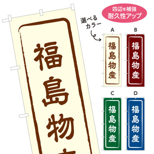 のぼり旗 福島物産 お土産屋さん 土産物店 道の駅 物産館 アンテナショップ向け 選べるカラー 名入れ無料 S-149-1