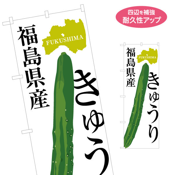 のぼり旗 福島県産 きゅうり(胡瓜・キュウリ) 大きなイラストで分かりやすい 産地訴求デザイン 直売所・青果売場向け 名入れ無料 S-149-20
