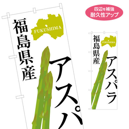 のぼり旗 福島県産 アスパラ(アスパラガス) みずみずしいイラスト入り 季節感のある縦デザイン 直売所・青果売場向け 名入れ無料 S-149-21