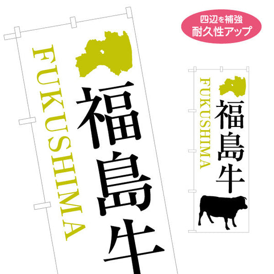 のぼり旗 福島牛 高級感のある文字レイアウト 県シルエット入りデザイン 精肉売場・物産展向け 名入れ無料 S-149-22