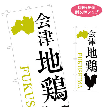 のぼり旗 会津地鶏(あいづ地鶏) 力強い縦書き文字 県シルエット入りデザイン 精肉売場・物産展向け 名入れ無料 S-149-23