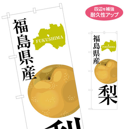 のぼり旗 福島県産 梨(なし・ナシ) 大きな果実イラストで目立つ 旬を伝えるデザイン 直売所・農産物売場向け 名入れ無料 S-149-24