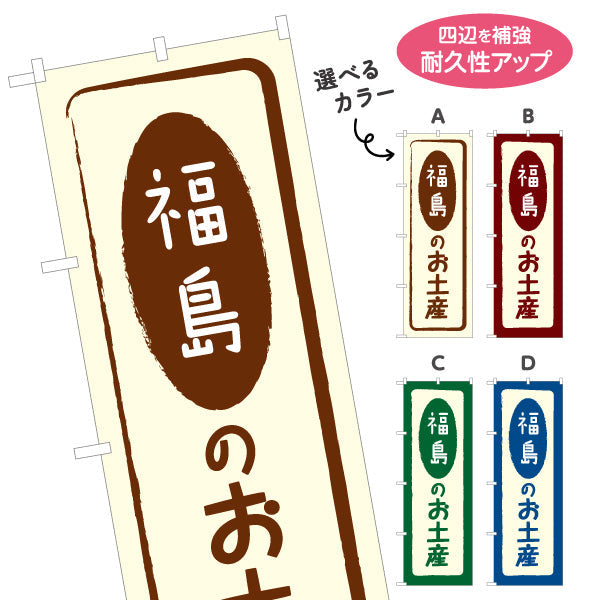 のぼり旗 福島のお土産 素朴な和風フレームデザイン 観光売店・物産展向け 選べるカラー 名入れ無料 S-149-5