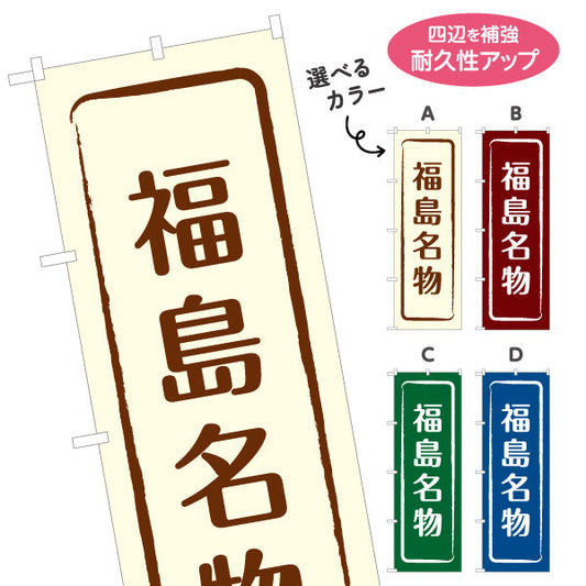 のぼり旗 福島名物 縦書きシンプル和デザイン 観光案内・地域PR向け 選べるカラー 名入れ無料 S-149-9