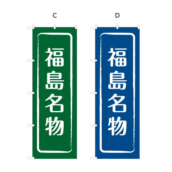 のぼり旗 福島名物 縦書きシンプル和デザイン 観光案内・地域PR向け 選べるカラー 名入れ無料 S-149-9