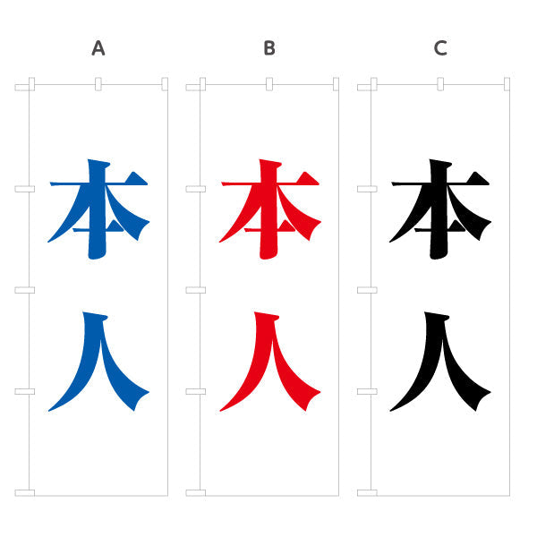 のぼり旗 本人 大きな文字で目立つ 縦書きシンプルデザイン 選挙活動・街頭演説向け 選べるカラー 名入れ無料 S-151-11