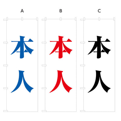のぼり旗 本人 大きな文字で目立つ 縦書きシンプルデザイン 選挙活動・街頭演説向け 選べるカラー 名入れ無料 S-151-11