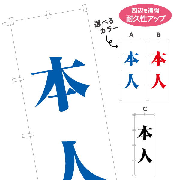 のぼり旗 本人 大きな文字で目立つ 縦書きシンプルデザイン 選挙活動・街頭演説向け 選べるカラー 名入れ無料 S-151-11