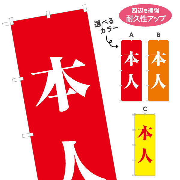 のぼり旗 本人 大きな文字で強調 配色が映える縦書きデザイン 選挙活動・街頭演説向け 選べるカラー 名入れ無料 S-151-14