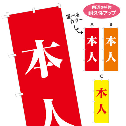 のぼり旗 本人 大きな文字で強調 配色が映える縦書きデザイン 選挙活動・街頭演説向け 選べるカラー 名入れ無料 S-151-14