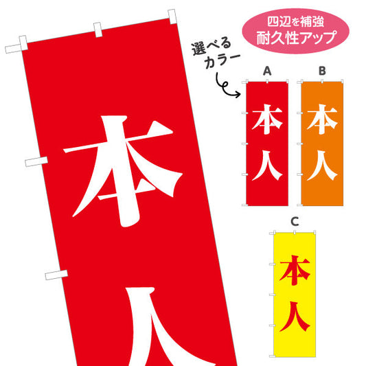 のぼり旗 本人 大きな文字で強調 配色が映える縦書きデザイン 選挙活動・街頭演説向け 選べるカラー 名入れ無料 S-151-14