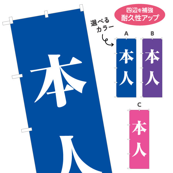 のぼり旗 本人 大きな文字で目立つ 縦書きシンプルデザイン 選挙活動・街頭演説向け 選べるカラー 名入れ無料 S-151-20