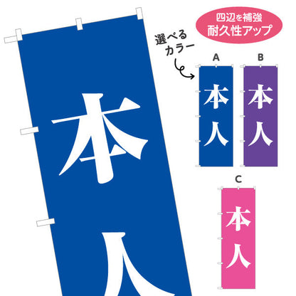 のぼり旗 本人 大きな文字で目立つ 縦書きシンプルデザイン 選挙活動・街頭演説向け 選べるカラー 名入れ無料 S-151-20