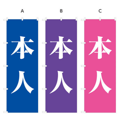 のぼり旗 本人 大きな文字で目立つ 縦書きシンプルデザイン 選挙活動・街頭演説向け 選べるカラー 名入れ無料 S-151-20