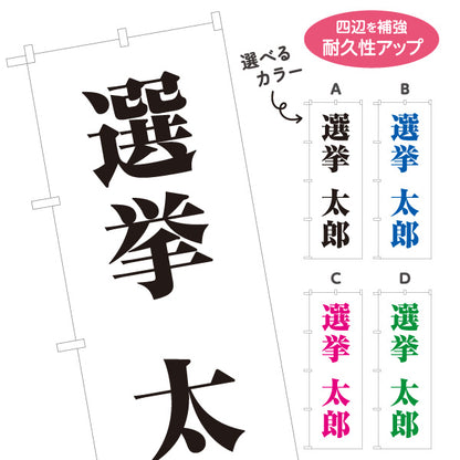 のぼり旗 選挙 候補者氏名 街頭演説・遊説 選挙事務所・後援会向け 大きな明朝体文字を使ったシンプルデザイン 選べるカラー 名入れ無料 S-151-23