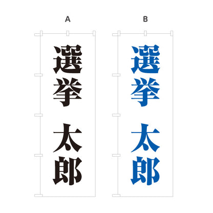 のぼり旗 選挙 候補者氏名 街頭演説・遊説 選挙事務所・後援会向け 大きな明朝体文字を使ったシンプルデザイン 選べるカラー 名入れ無料 S-151-23