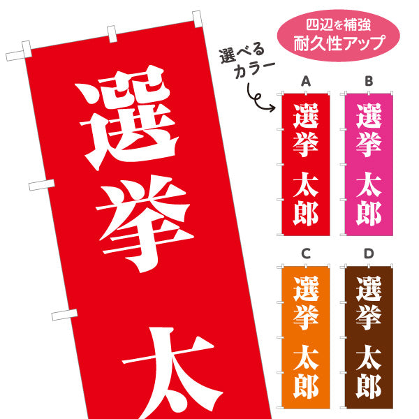 のぼり旗 選挙 候補者氏名 街頭演説・遊説 選挙事務所・後援会向け 大きな明朝体文字を使ったシンプルデザイン 選べるカラー 名入れ無料 S-151-27