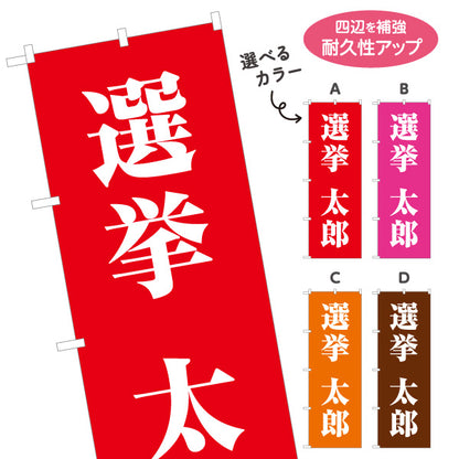 のぼり旗 選挙 候補者氏名 街頭演説・遊説 選挙事務所・後援会向け 大きな明朝体文字を使ったシンプルデザイン 選べるカラー 名入れ無料 S-151-27