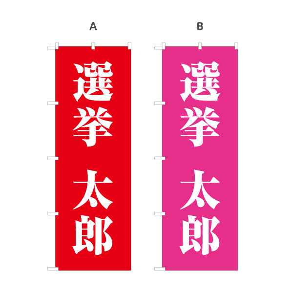 のぼり旗 選挙 候補者氏名 街頭演説・遊説 選挙事務所・後援会向け 大きな明朝体文字を使ったシンプルデザイン 選べるカラー 名入れ無料 S-151-27