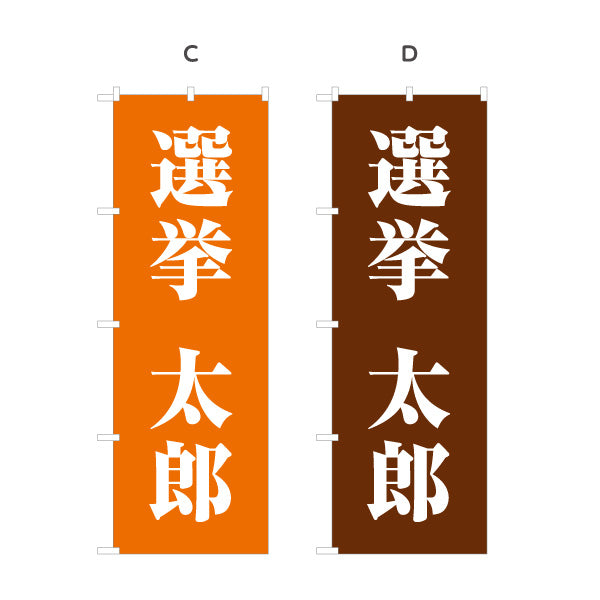 のぼり旗 選挙 候補者氏名 街頭演説・遊説 選挙事務所・後援会向け 大きな明朝体文字を使ったシンプルデザイン 選べるカラー 名入れ無料 S-151-27