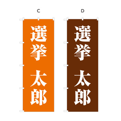 のぼり旗 選挙 候補者氏名 街頭演説・遊説 選挙事務所・後援会向け 大きな明朝体文字を使ったシンプルデザイン 選べるカラー 名入れ無料 S-151-27