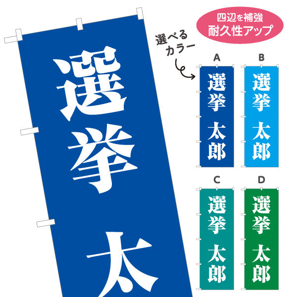 のぼり旗 選挙 候補者氏名 街頭演説・遊説 選挙事務所・後援会向け 大きな明朝体文字を使ったシンプルデザイン 選べるカラー 名入れ無料 S-151-31