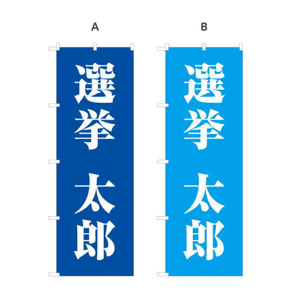 のぼり旗 選挙 候補者氏名 街頭演説・遊説 選挙事務所・後援会向け 大きな明朝体文字を使ったシンプルデザイン 選べるカラー 名入れ無料 S-151-31