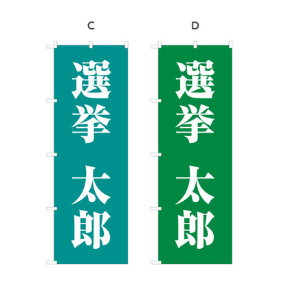 のぼり旗 選挙 候補者氏名 街頭演説・遊説 選挙事務所・後援会向け 大きな明朝体文字を使ったシンプルデザイン 選べるカラー 名入れ無料 S-151-31