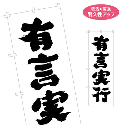 のぼり旗 有言実行 力強い筆文字縦書きデザイン 選挙活動・選挙事務所向け 名入れ無料 S-151-35