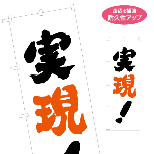 のぼり旗 実現 オレンジ差し色が目立つ 力強い筆文字デザイン 選挙活動・街頭演説向け 名入れ無料 S-151-36