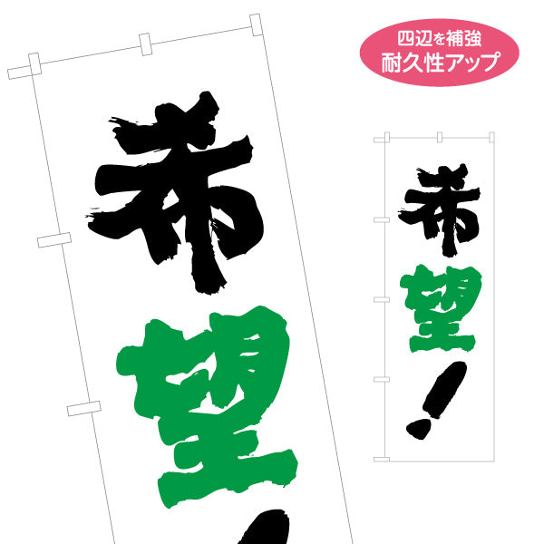 のぼり旗 希望 グリーン差し色が映える 力強い筆文字デザイン 選挙活動・街頭演説向け 名入れ無料 S-151-38
