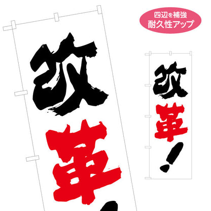 のぼり旗 改革 レッド差し色で訴求力の高い 力強い筆文字デザイン 選挙活動・街頭演説向け 名入れ無料 S-151-39