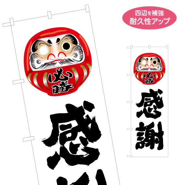 のぼり旗 感謝 だるま目入りイラスト 力強い筆文字デザイン 選挙活動・選挙事務所向け 名入れ無料 S-151-3