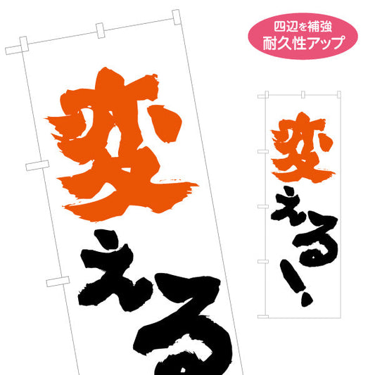 のぼり旗 変える オレンジ文字が目立つ 行動力を訴える筆文字デザイン 選挙活動・街頭演説向け 名入れ無料 S-151-40