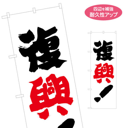 のぼり旗 復興 レッド差し色が目立つ 力強い筆文字デザイン 選挙活動・街頭演説向け 名入れ無料 S-151-42