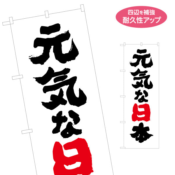 のぼり旗 元気な日本 レッド強調で印象に残る 力強い筆文字縦書きデザイン 選挙活動・選挙事務所向け 名入れ無料 S-151-43
