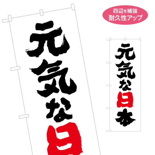 のぼり旗 元気な日本 レッド強調で印象に残る 力強い筆文字縦書きデザイン 選挙活動・選挙事務所向け 名入れ無料 S-151-43
