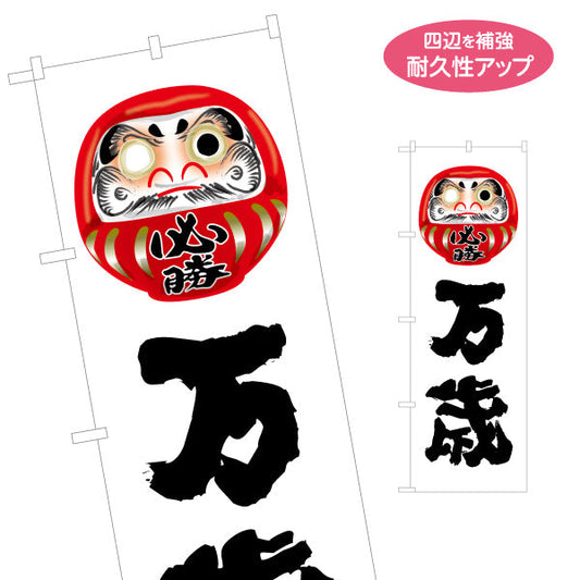 のぼり旗 万歳 だるま目入りイラスト 力強い筆文字デザイン 選挙活動・選挙事務所向け 名入れ無料 S-151-7
