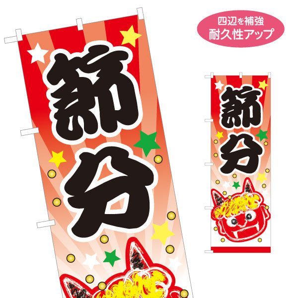 のぼり旗 節分 新年行事 大きな筆文字で目立つ 鬼イラスト入り にぎやかデザイン 店舗前・売り場案内向け 名入れ無料 S-1510-1