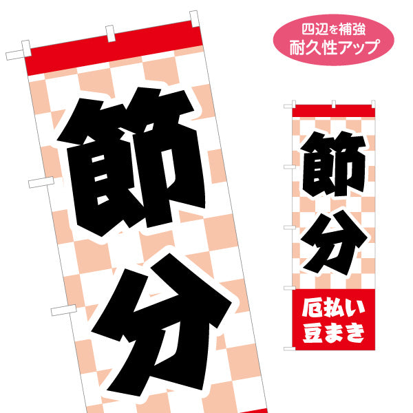のぼり旗 節分 厄払い豆まき 大きな文字で分かりやすい 市松模様和風デザイン 店舗前・行事案内向け 名入れ無料 S-1510-2