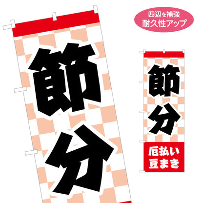 のぼり旗 節分 厄払い豆まき 大きな文字で分かりやすい 市松模様和風デザイン 店舗前・行事案内向け 名入れ無料 S-1510-2