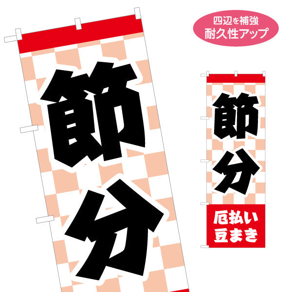 のぼり旗 節分 厄払い豆まき 大きな文字で分かりやすい 市松模様和風デザイン 店舗前・行事案内向け 名入れ無料 S-1510-2