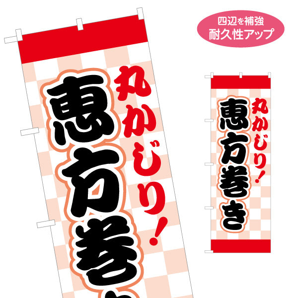 のぼり旗 恵方巻 丸かぶり訴求 ポップな筆文字デザイン 節分売り場・食品コーナー向け 名入れ無料 S-1510-3