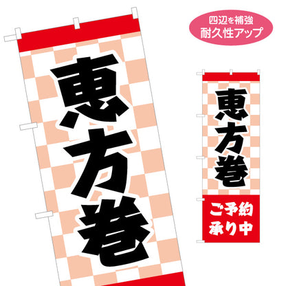 のぼり旗 恵方巻 ご予約承り中 大きな筆文字で目立つ 和風市松デザイン 節分予約案内向け 名入れ無料 S-1510-4