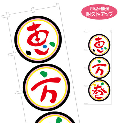 のぼり旗 恵方巻 方角アイコン丸デザイン 視認性の高いシンプル構成 節分売り場・案内向け 名入れ無料 S-1510-5
