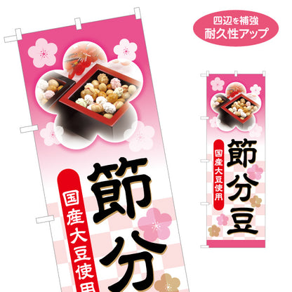 のぼり旗 節分豆 国産大豆使用 写真入りで分かりやすい 桜モチーフ和風デザイン 食品売り場・節分特設向け 名入れ無料 S-1510-6