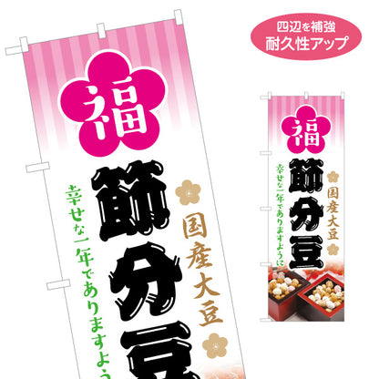 のぼり旗 福 節分豆 国産大豆使用 幸せを願うメッセージ入り やさしい和風デザイン 節分売り場・販促向け 名入れ無料 S-1510-7
