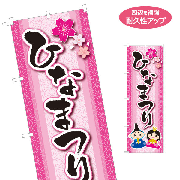 のぼり旗 ひなまつり 桜モチーフ入り 筆文字でやさしく伝わる 和風ピンクデザイン ひな祭り売り場・季節行事向け 名入れ無料 S-1511-1