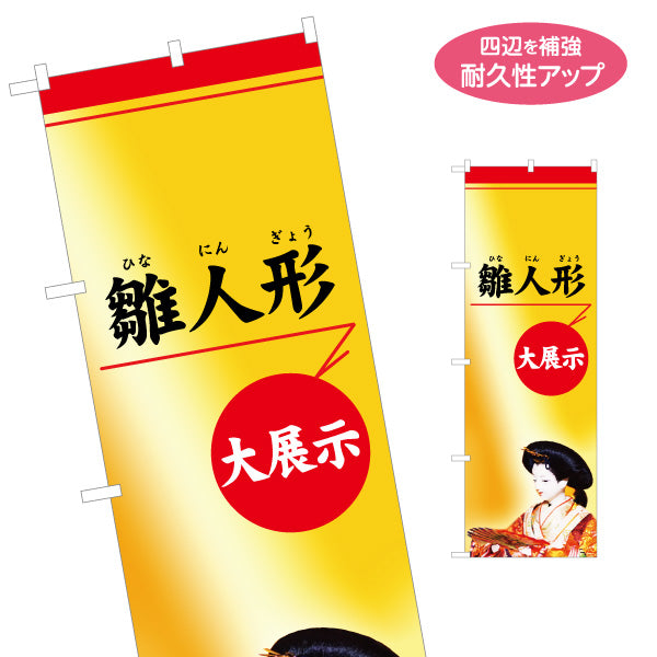 のぼり旗 雛人形 大展示 金風グラデーションで高級感 大きな文字で目立つ 人形店・ひな祭り特設展示向け 名入れ無料 S-1511-11